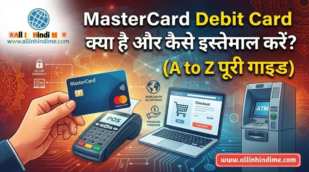 MasterCard Debit Card क्या है और कैसे इस्तेमाल करें? (A to Z पूरी गाइड) MasterCard Debit Card क्या है और कैसे इस्तेमाल करें (A to Z पूरी गाइड)
