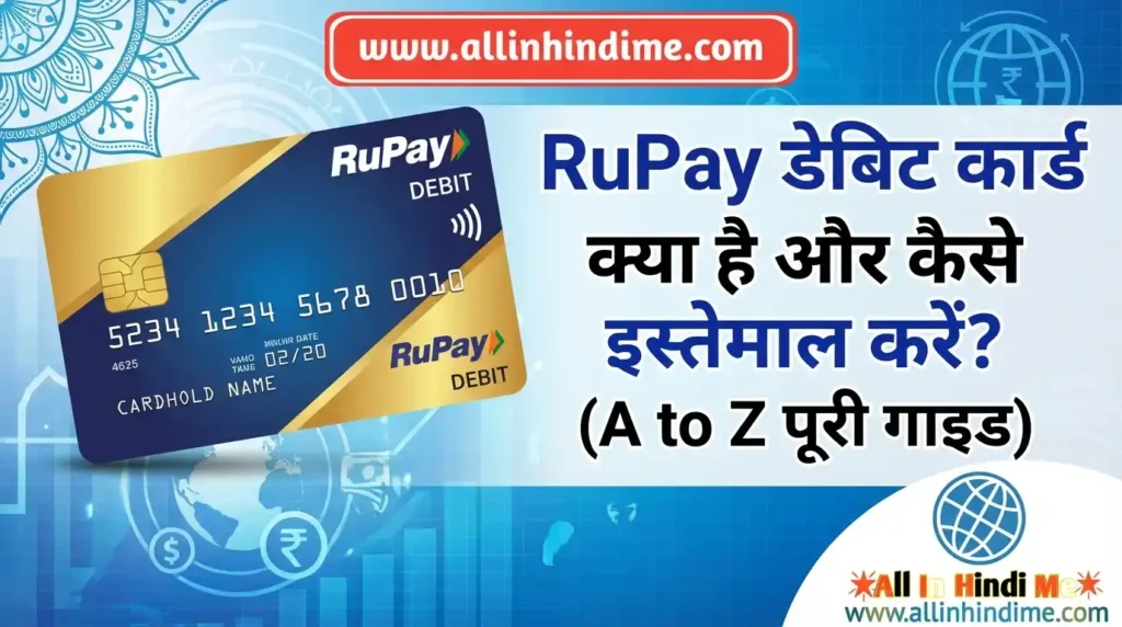 RuPay Debit Card क्या है और कैसे इस्तेमाल करें? (A to Z पूरी गाइड) RuPay Debit Card क्या है और कैसे इस्तेमाल करें (A to Z पूरी गाइड)