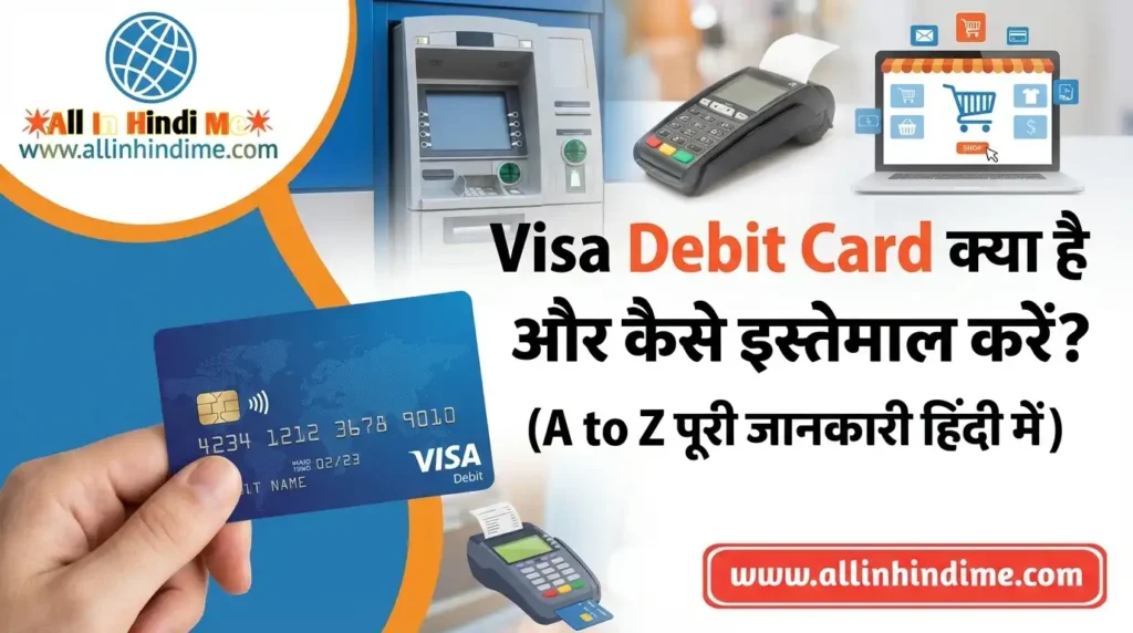 Visa Debit Card क्या है और कैसे इस्तेमाल करें (A to Z पूरी जानकारी हिंदी में) Visa Debit Card क्या है और कैसे इस्तेमाल करें (A to Z पूरी जानकारी हिंदी में)