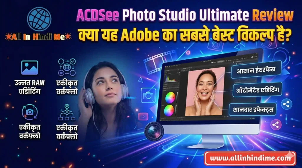 ACDSee Photo Studio Ultimate Review: क्या यह Adobe का सबसे बेस्ट विकल्प है? ACDSee Photo Studio Ultimate Review क्या यह Adobe का सबसे बेस्ट विकल्प है