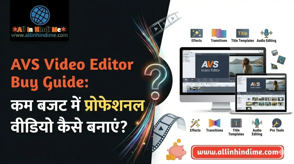AVS Video Editor Buy Guide: कम बजट में प्रोफेशनल वीडियो कैसे बनाएं? AVS Video Editor Buy Guide कम बजट में प्रोफेशनल वीडियो कैसे बनाएं