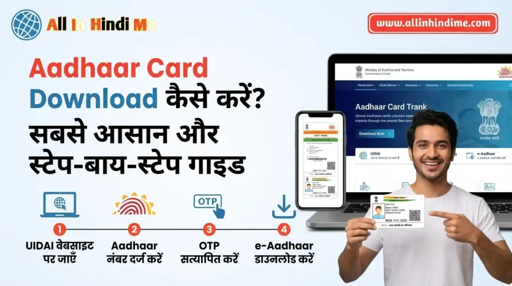 Aadhaar Card Download कैसे करें? सबसे आसान और स्टेप-बाय-स्टेप गाइड Aadhaar Card Download कैसे करें सबसे आसान और स्टेप-बाय-स्टेप गाइड