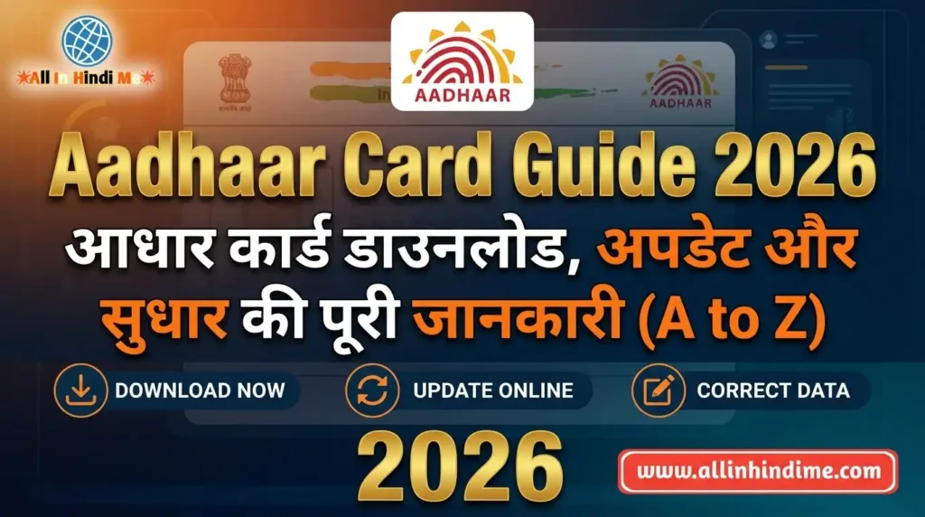 Aadhaar Card Guide 2026: आधार कार्ड डाउनलोड, अपडेट और सुधार की पूरी जानकारी Aadhaar Card Guide 2026 आधार कार्ड डाउनलोड, अपडेट और सुधार की पूरी जानकारी