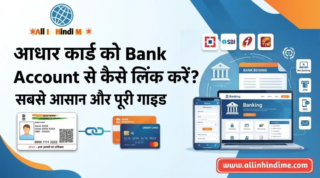 Aadhaar Card Link to Bank Account कैसे करें? आसान और पूरी गाइड Aadhaar Card Link to Bank Account कैसे करें आसान और पूरी गाइड