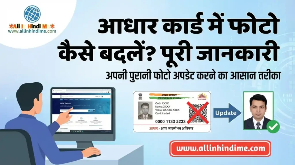 Aadhaar Photo Update कैसे बदलें? अपनी पुरानी फोटो अपडेट करने की पूरी जानकारी Aadhaar Photo Update कैसे बदलें? अपनी पुरानी फोटो अपडेट करने की पूरी जानकारी