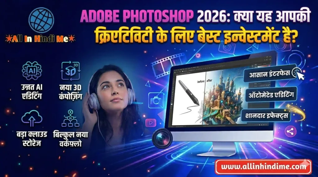 Adobe Photoshop 2026: क्या यह आपकी क्रिएटिविटी के लिए बेस्ट इन्वेस्टमेंट है Adobe Photoshop 2026: क्या यह आपकी क्रिएटिविटी के लिए बेस्ट इन्वेस्टमेंट है