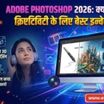 ePrisons Registration Onilne | अब जेल में कैदी से मिलने के लिए ऑनलाइन रजिस्ट्रेशन कैसे करे Adobe Photoshop 2026: क्या यह आपकी क्रिएटिविटी के लिए बेस्ट इन्वेस्टमेंट है