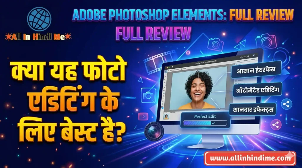 Adobe Photoshop Elements: क्या यह फोटो एडिटिंग के लिए बेस्ट है? (Full Review) Adobe Photoshop Elements: क्या यह फोटो एडिटिंग के लिए बेस्ट है? (Full Review)