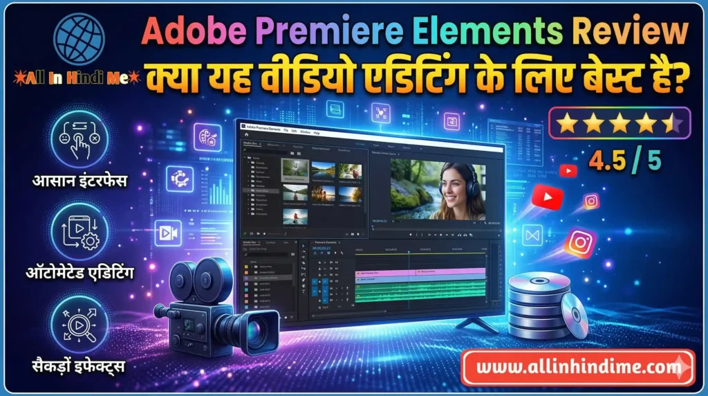 Adobe Premiere Elements Review: क्या यह वीडियो एडिटिंग के लिए बेस्ट है? Adobe Premiere Elements 2026 Review: क्या यह वीडियो एडिटिंग के लिए बेस्ट है?