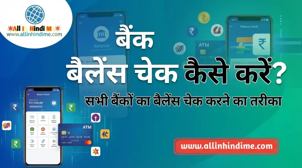 Bank Balance Check कैसे करें? सभी बैंकों का बैलेंस चेक करने का तरीका Bank Balance Check कैसे करें सभी बैंकों का बैलेंस चेक करने का तरीका