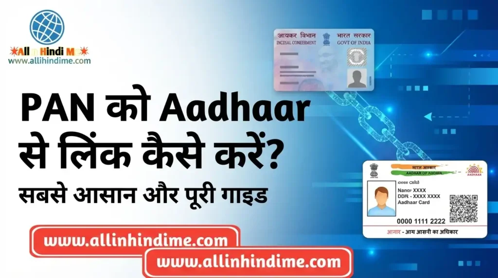 Link PAN with Aadhaar कैसे करें? सबसे आसान और पूरी गाइड Link PAN with Aadhaar कैसे करें सबसे आसान और पूरी गाइड