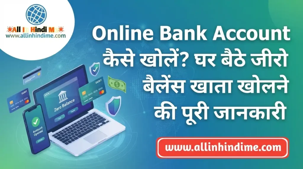 Online Bank Account कैसे खोलें? घर बैठे जीरो बैलेंस खाता खोलने की पूरी जानकारी Online Bank Account कैसे खोलें घर बैठे जीरो बैलेंस खाता खोलने की पूरी जानकारी