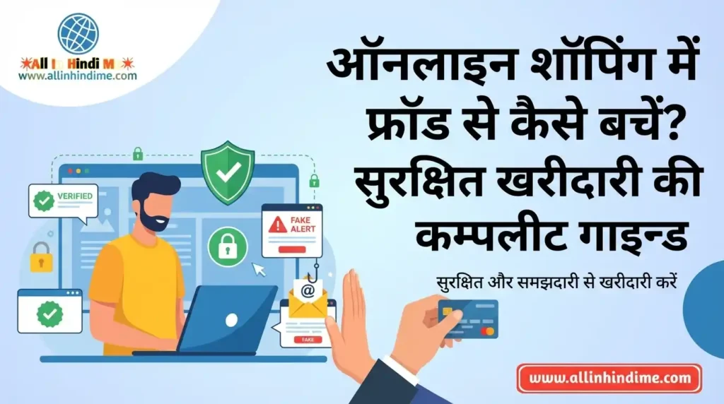 Online Shopping Safety में फ्रॉड से कैसे बचें? सुरक्षित खरीदारी की कम्पलीट गाइड Online Shopping Safety में फ्रॉड से कैसे बचें सुरक्षित खरीदारी की कम्पलीट गाइड