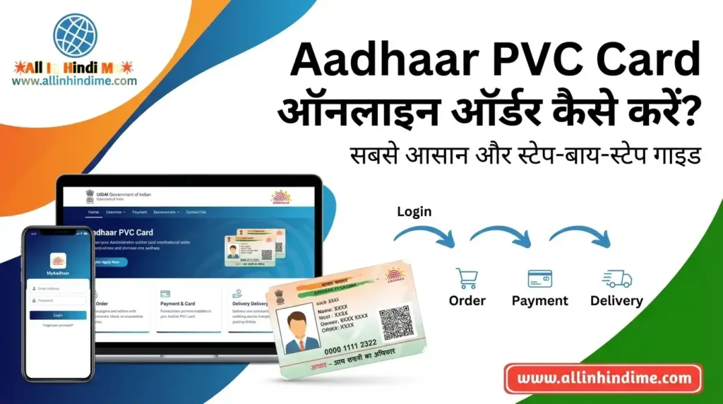 Order Aadhaar PVC Card ऑनलाइन ऑर्डर कैसे करें? आसान स्टेप-बाय-स्टेप गाइड Order Aadhaar PVC Card ऑनलाइन ऑर्डर कैसे करें आसान स्टेप-बाय-स्टेप गाइड