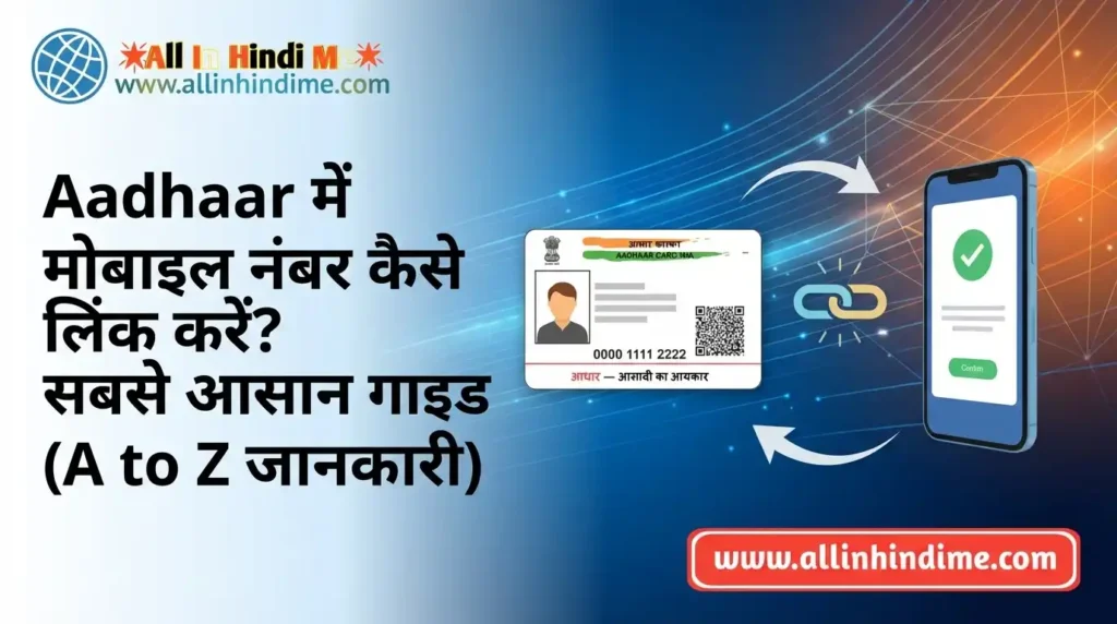 Link Aadhaar With Mobile Number कैसे लिंक करें? सबसे आसान गाइड link aadhaar with mobile number कैसे लिंक करें सबसे आसान गाइड