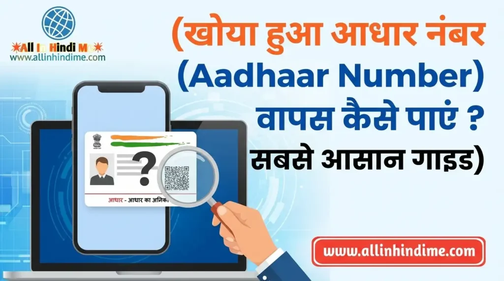 खोया हुआ आधार नंबर (Lost Aadhaar Number) वापस कैसे पाएं? सबसे आसान गाइड खोया हुआ आधार नंबर (Lost Aadhaar Number) वापस कैसे पाएं सबसे आसान गाइड