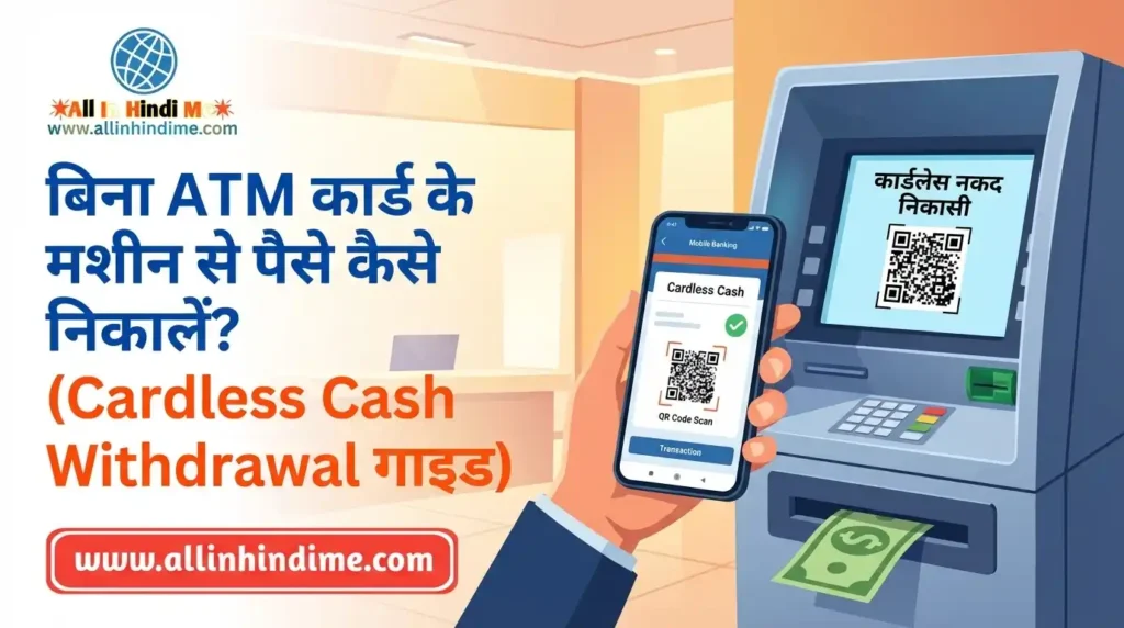 बिना ATM कार्ड के मशीन से पैसे कैसे निकालें? (Cardless Cash Withdrawal गाइड) बिना ATM कार्ड के मशीन से पैसे कैसे निकालें (Cardless Cash Withdrawal गाइड)