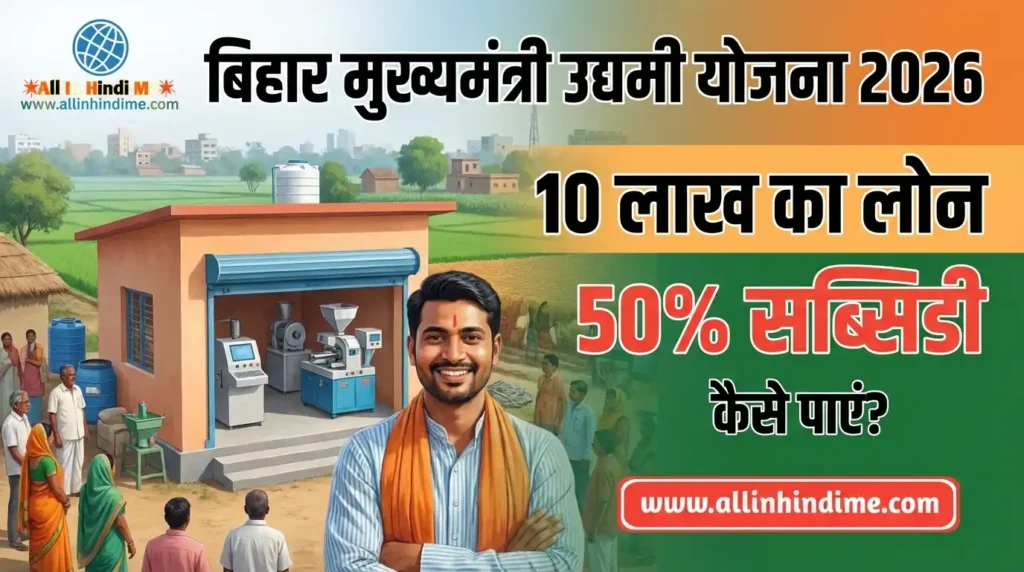बिहार मुख्यमंत्री उद्यमी (Bihar Udyami Yojana) योजना 2026: 10 लाख का लोन और 50% सब्सिडी कैसे पाएं? बिहार मुख्यमंत्री उद्यमी (Bihar Udyami Yojana) योजना 2026 10 लाख का लोन और 50% सब्सिडी कैसे पाएं