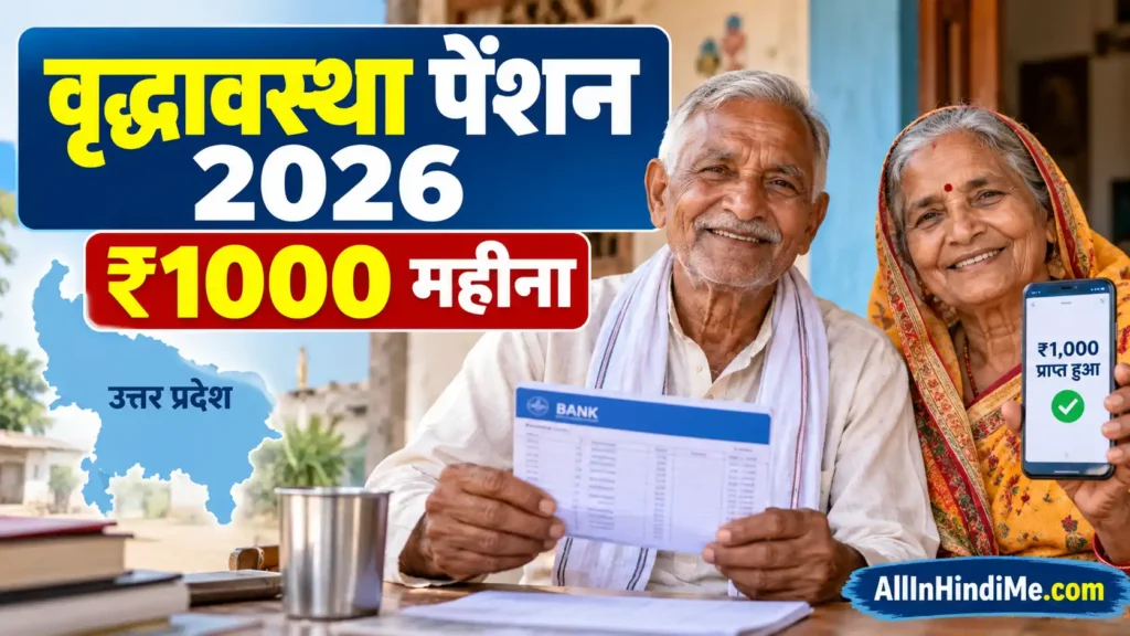 वृद्धावस्था पेंशन योजना 2026: ₹1000 महीना पाने की पूरी जानकारी, पात्रता और आसान आवेदन वृद्धावस्था पेंशन योजना 2026