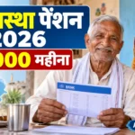 ePrisons Registration Onilne | अब जेल में कैदी से मिलने के लिए ऑनलाइन रजिस्ट्रेशन कैसे करे वृद्धावस्था पेंशन योजना 2026